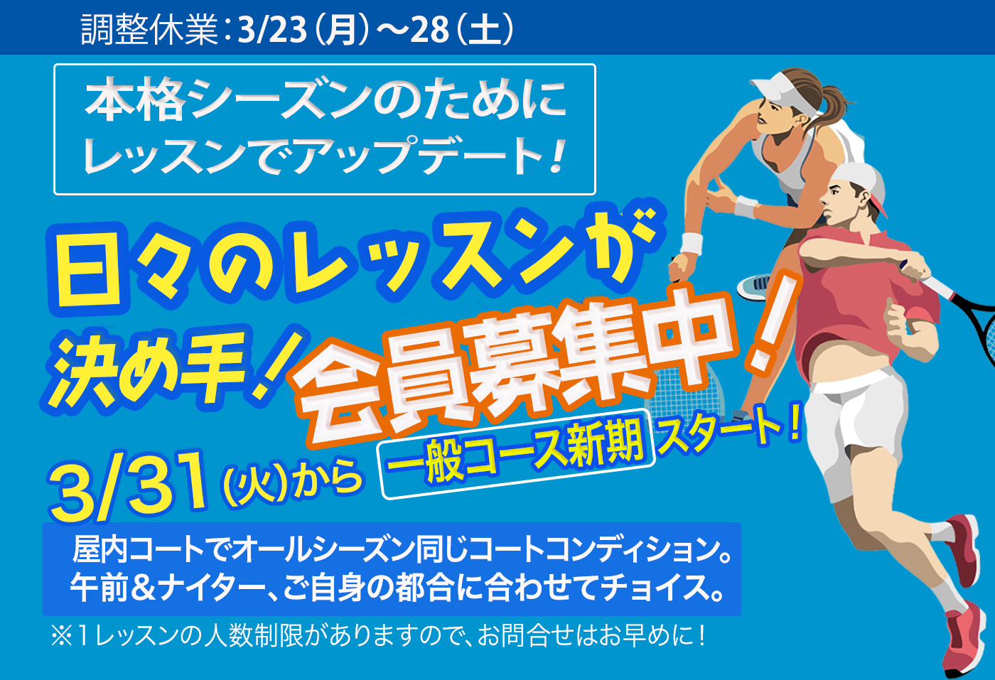 春のレッスン募集中