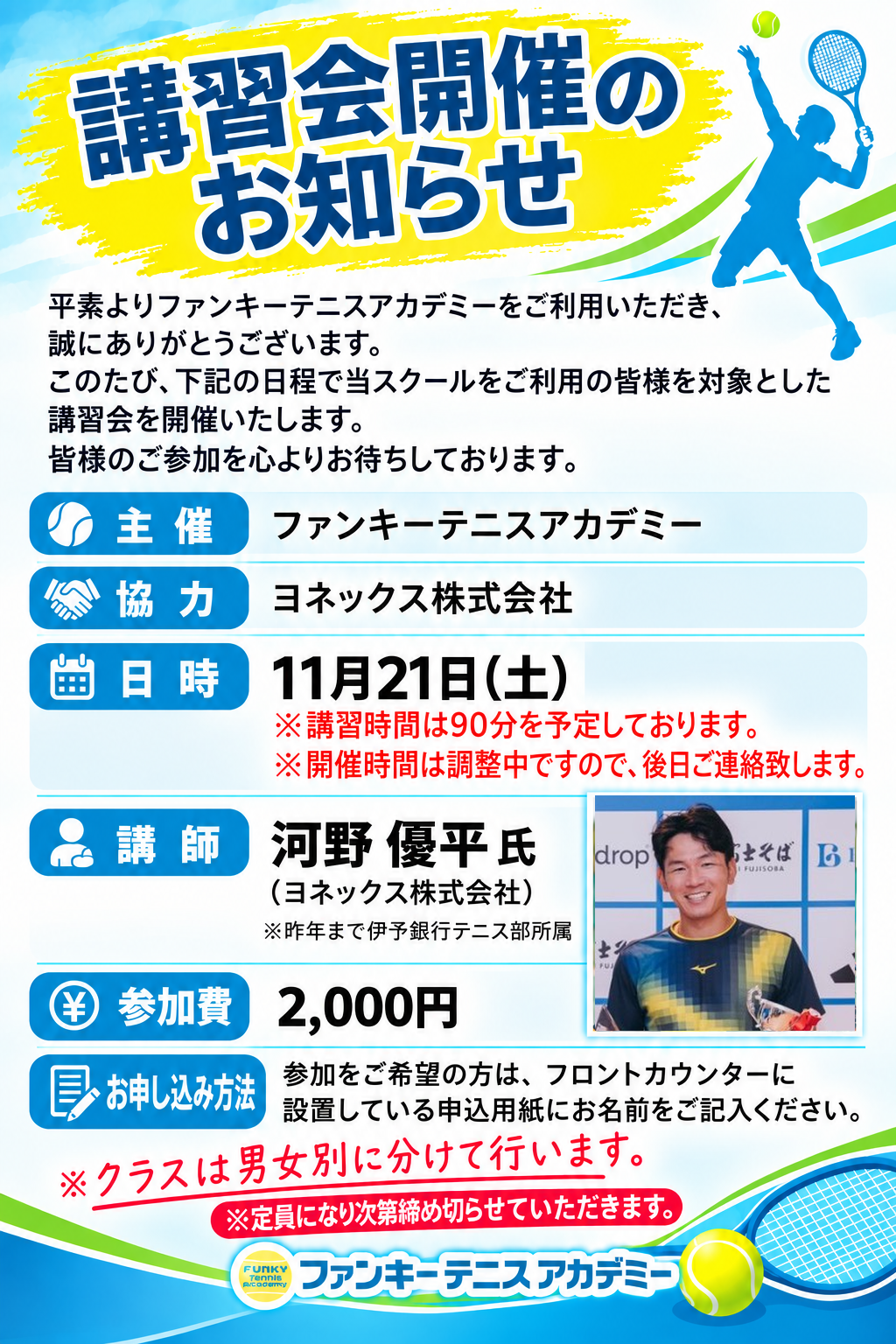 11月21日（土）河野優平氏講習会の案内チラシ