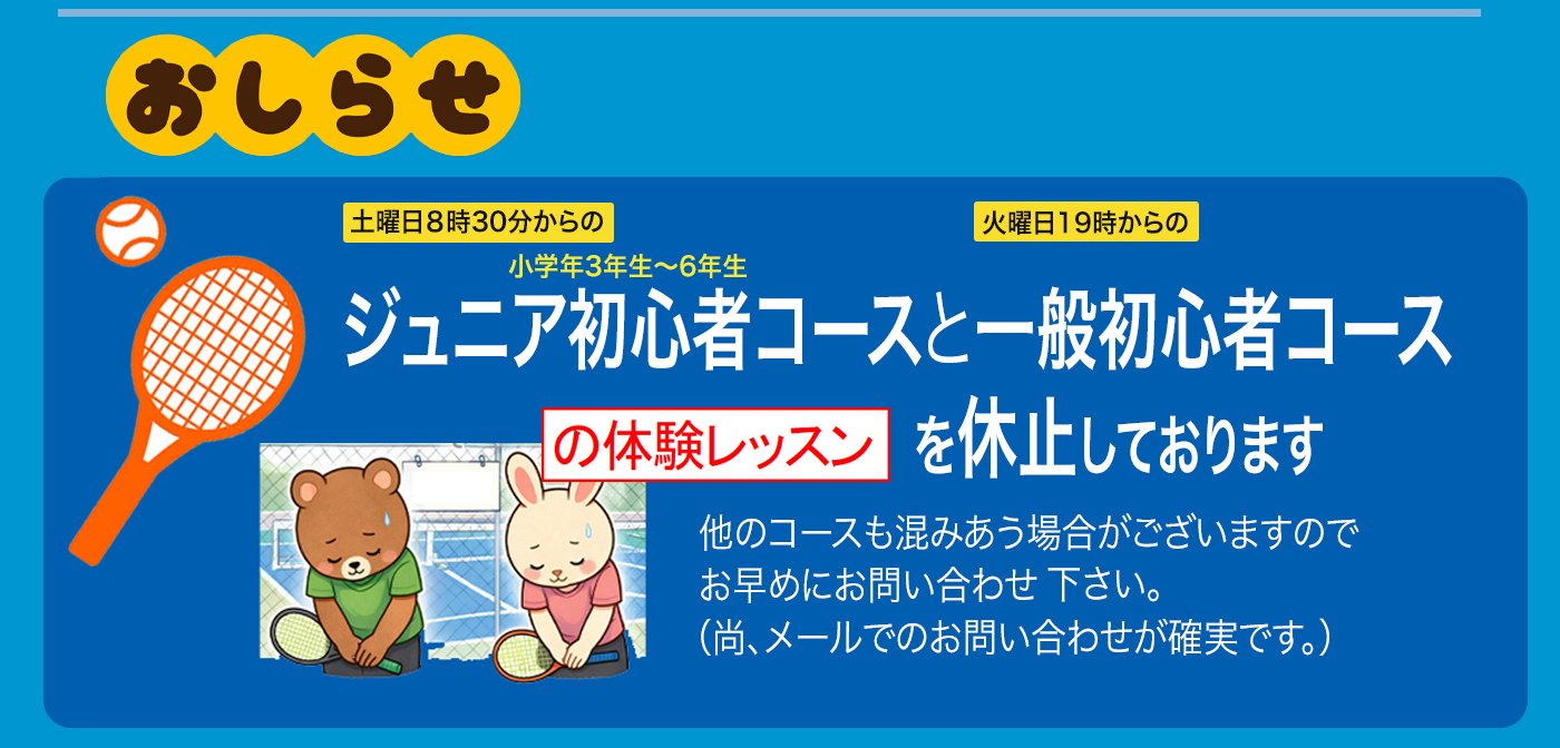 体験コースの休止のお知らせ