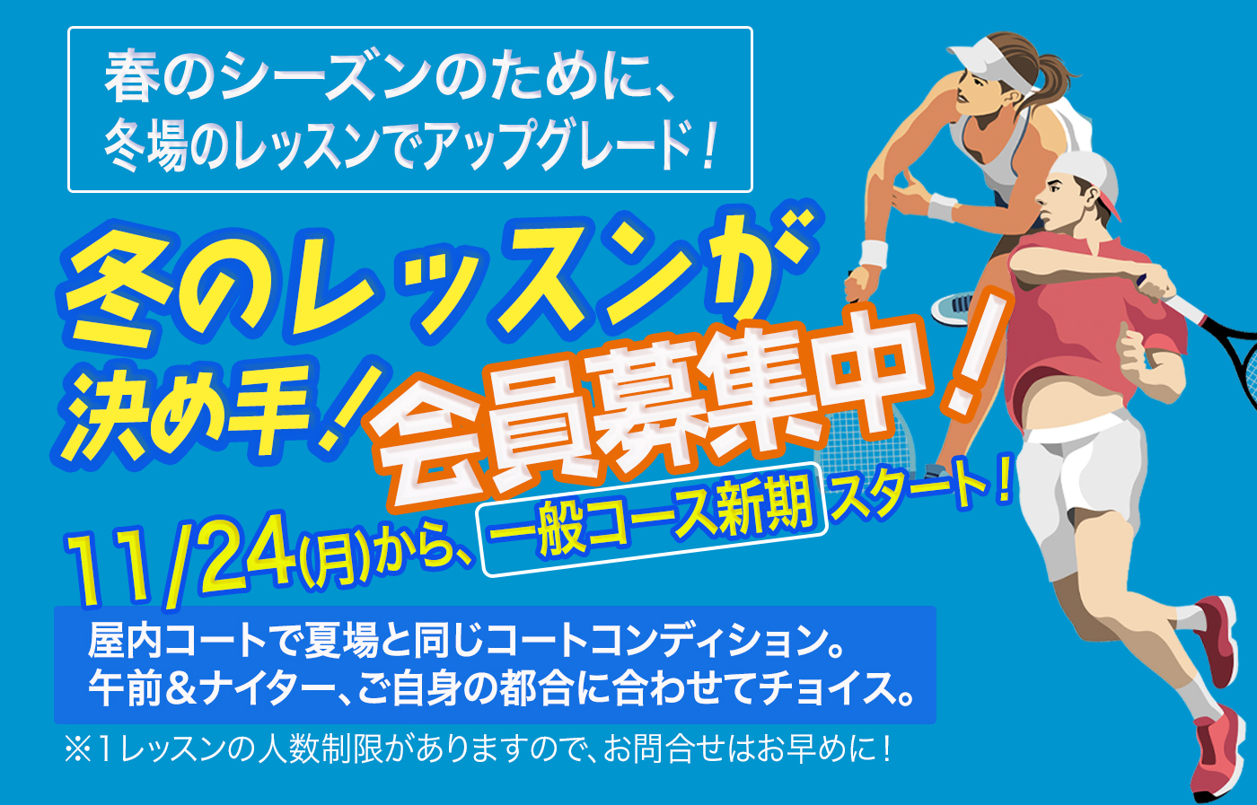 冬のレッスン募集中